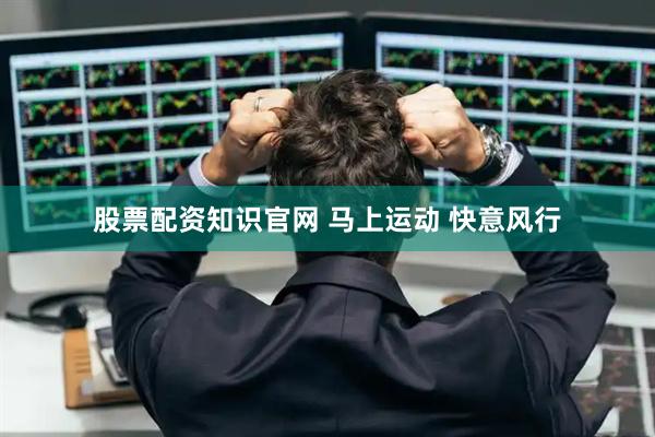 股票配资知识官网 马上运动 快意风行
