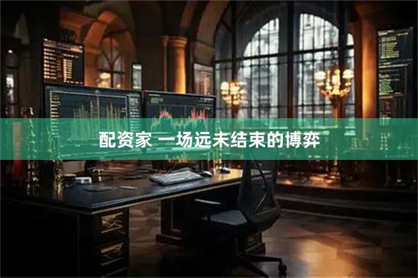 配资家 一场远未结束的博弈